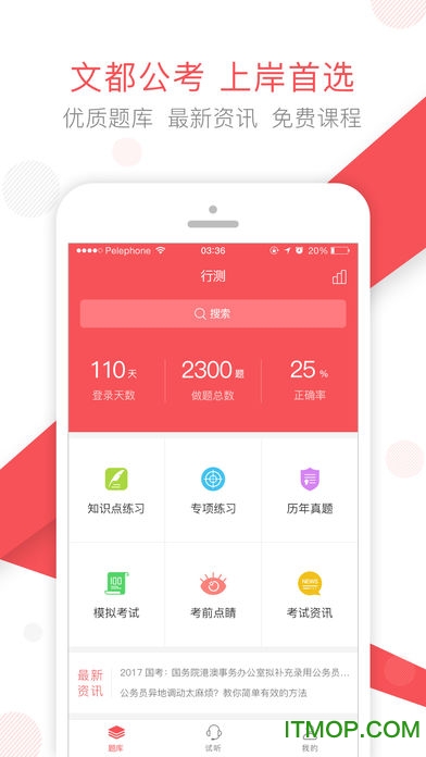 文都公考appv1.3.5 安卓版