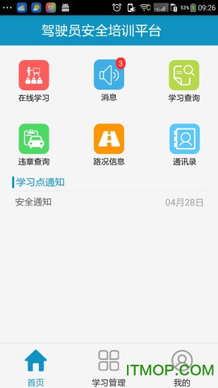 驾驶员安全培训平台app
