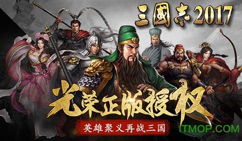三国志2017手游360版本v3.2.0 安卓版