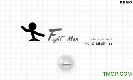 火柴人过关斩将
