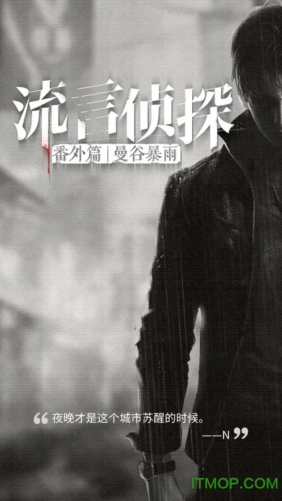 流言侦探番外篇安卓版