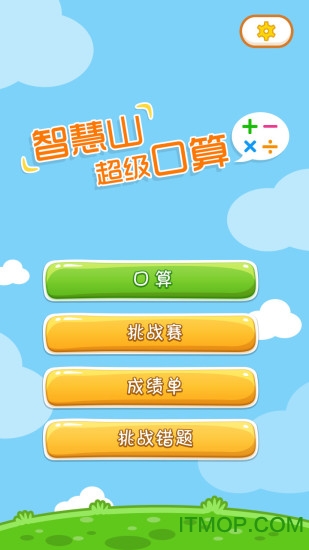 超级口算appv1.10.5 安卓版