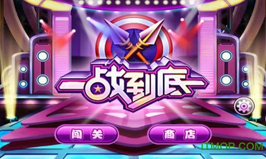 一站到底app