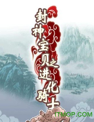 封神宝贝之进化骑士内购破解版v1.0.0 安卓版