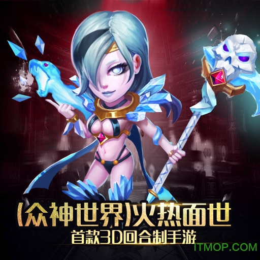 众神世界v11.2.0 安卓版