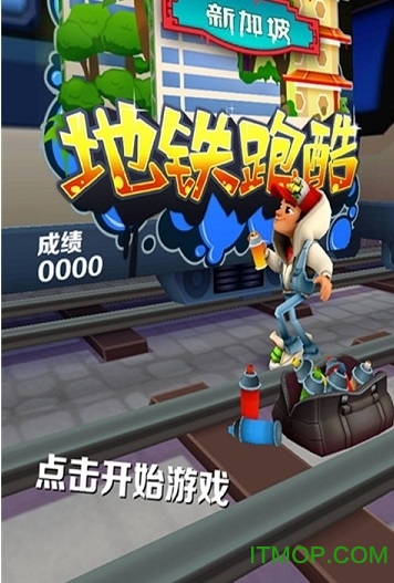地铁跑酷新加坡版