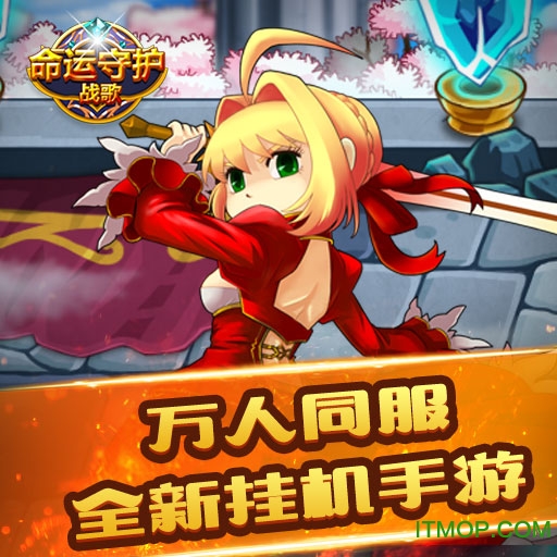 命运守护战歌
