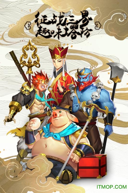 果盘塔防西游记手游v1.9.30 安卓版