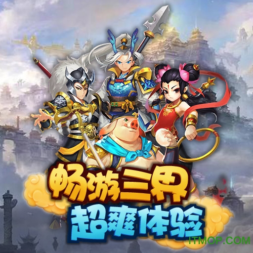 塔防西游记破解版