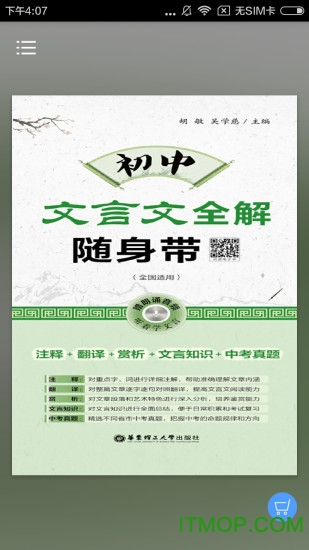 初中文言文全解app(全国通用详解附带真人朗读)v2.101.050 安卓版