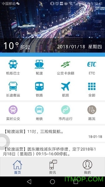 上海交通手机客户端(进博会交通)v1.4.8安卓版