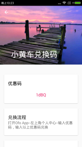 ofo摩拜优惠码v2.3 安卓版