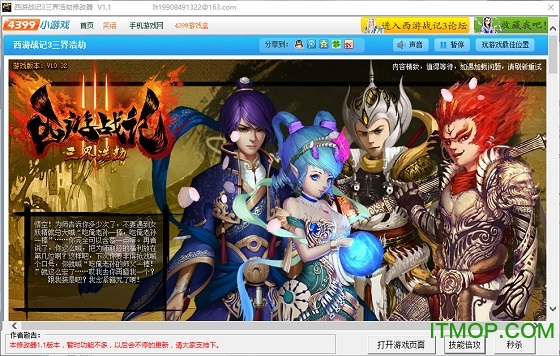 4399西游战记3修改器最新版v1.1 免费版