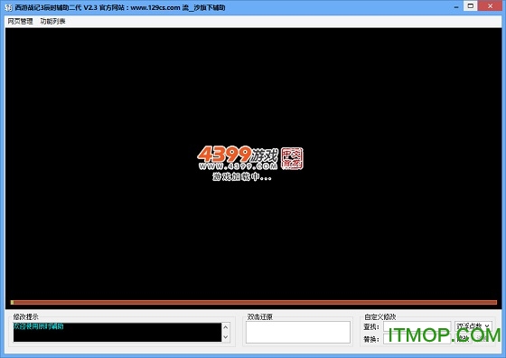 4399西游战记3辰时最新修改器v2.3 免费版