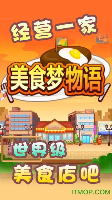 开罗游戏美食梦物语v1.30 安卓版