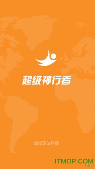 超级神行者虚拟定位appv1.6.2 最新安卓版