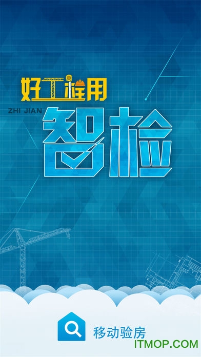 智检移动验房软件v3.4.6最新安卓版