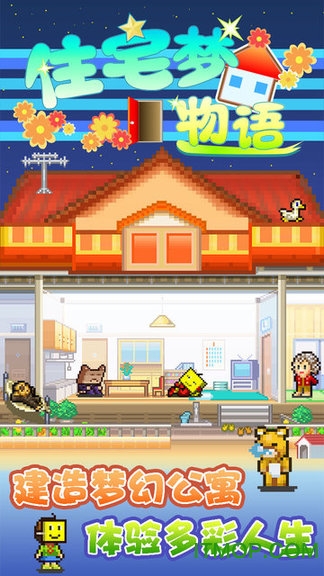 住宅梦物语苹果汉化版v1.0.0 iphone未越狱版