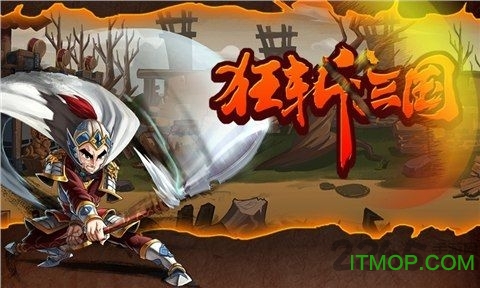 狂斩三国经典版破解版v2.1.9 安卓版