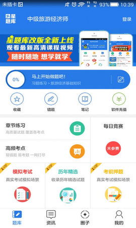 中级旅游经济师考试星题库v3.3.01 安卓版