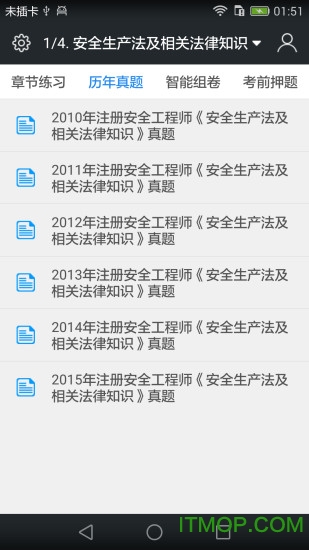 注册安全工程师考试题库v3.3.0 安卓版