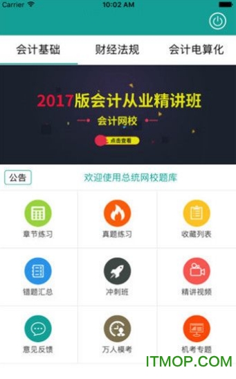 总统网校v16.4安卓版