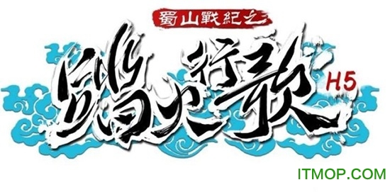 蜀山战纪2踏火行歌游戏