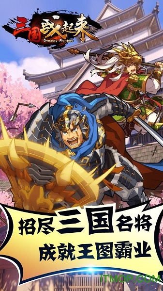 三国战起来bt手游v1.08 安卓版