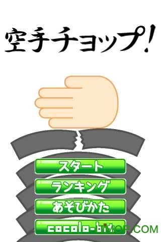 空手道手刀小游戏v1.2.0 安卓版