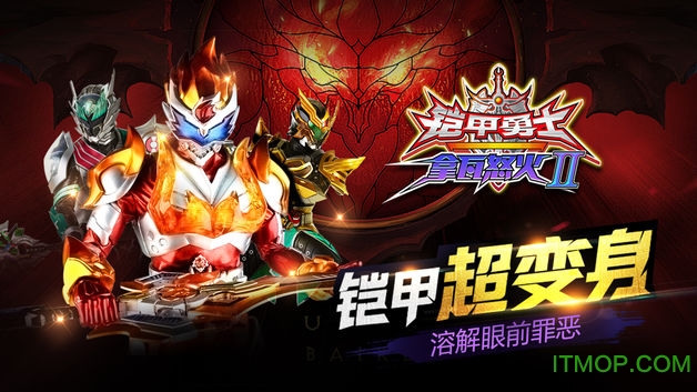 铠甲勇士拿瓦怒火2v1.0.4 官网安卓版