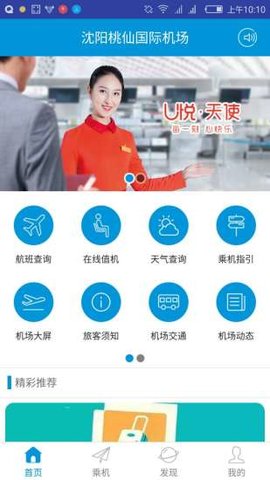 沈阳桃仙国际机场v2.0.7安卓版