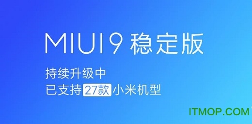 小米miui9稳定版安装包v7.11.27 官方版