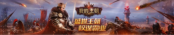 腾讯我的王朝公测版v1.6.0 安卓版