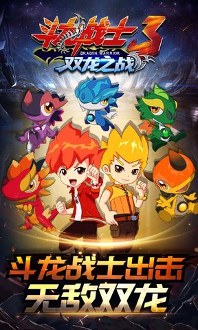 斗龙战士3双龙之战v4.1 安卓版