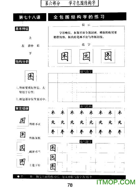 陈进著《标准钢笔楷书:基本笔画、偏旁与结构》练字字帖共79张 免费电子版