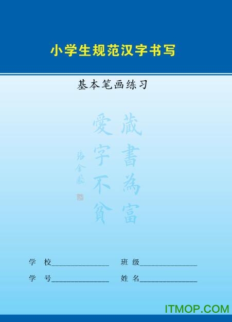 钢笔楷书入门字帖下载
