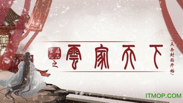 官居几品之云家天下v10.28 安卓新版