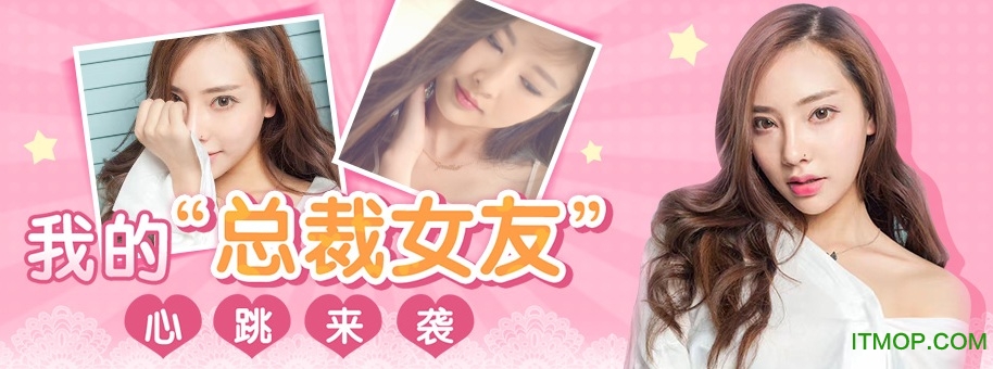 我的总裁女友ios版v1.1 iPhone版