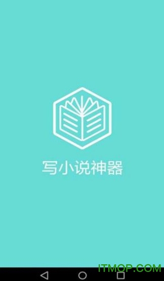 写小说神器app