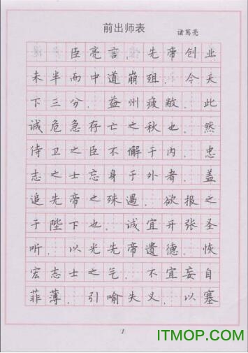 钢笔楷书《出师表》练字帖免费电子版