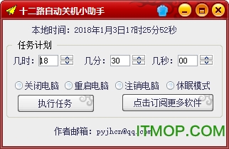 十二路自动关机小助手v1.0 绿色免费版