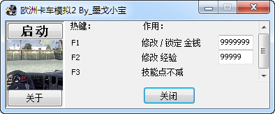 欧洲卡车模拟2修改器