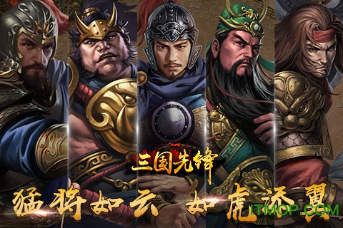 三国先锋手游v3.0 安卓版
