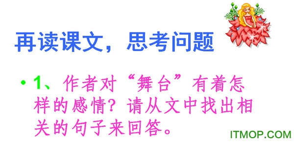 我的舞台ppt课件人教版完美版