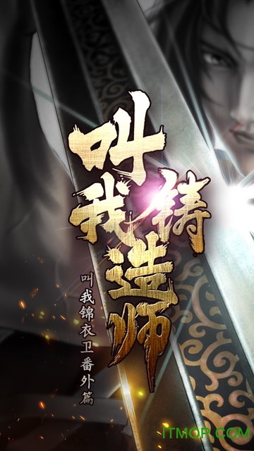 叫我锦衣卫番外篇叫我铸造师v1.0.12 安卓正版