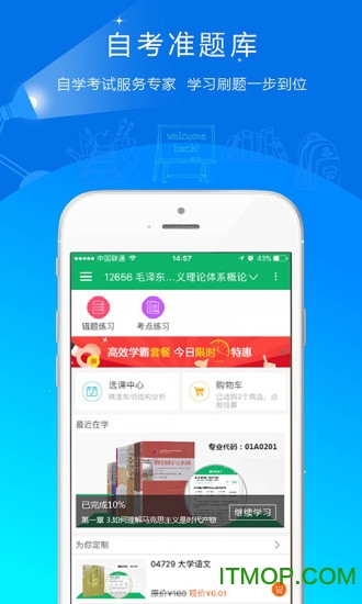 自考准题库手机版破解
