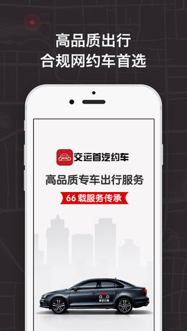 交运首汽约车app