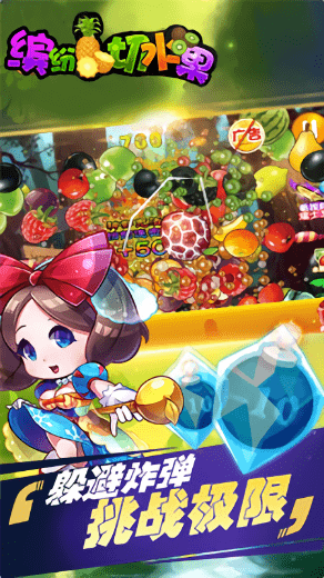 全民缤纷切水果v1.0 安卓版