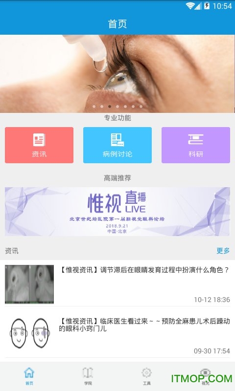 关注眼科(医生软件)v1.0 安卓版