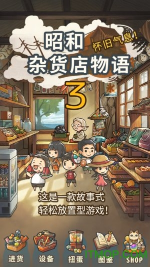 昭和杂货店物语3破解版